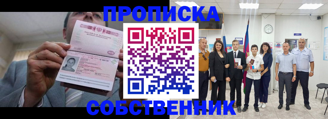 прописка в квартире в Железногорске
