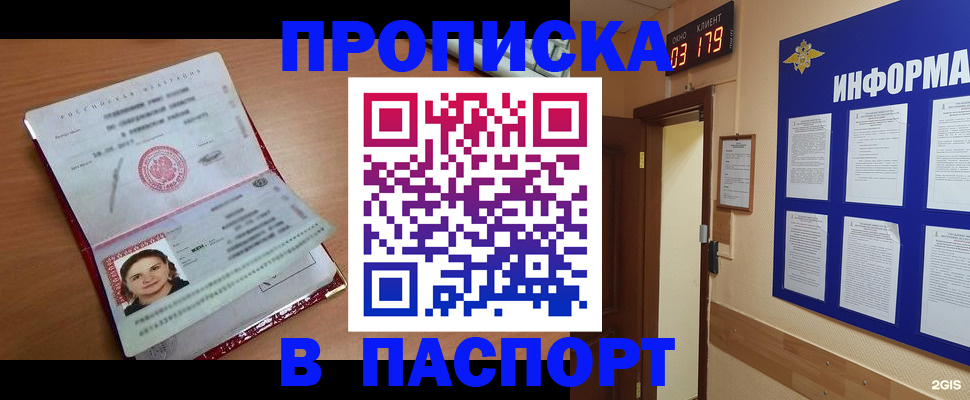прописка 2025 в Железногорске