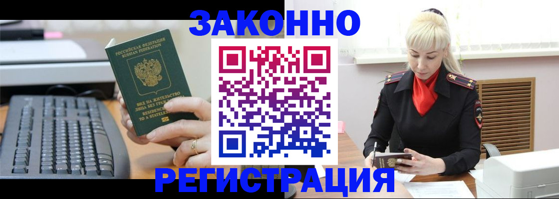 временная регистрация законно в Железногорске