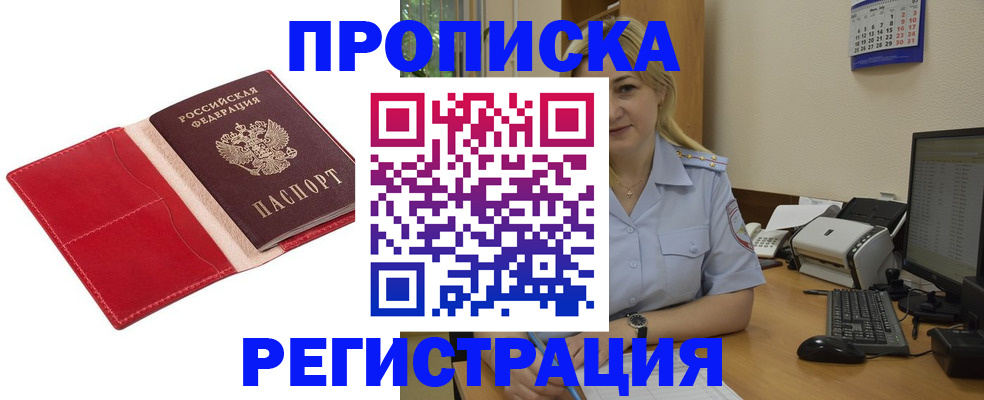 прописка в Железногорске